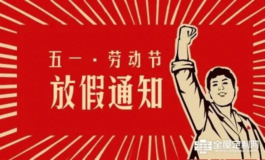 鶴鑫機械五一勞動節(jié)放假通知！