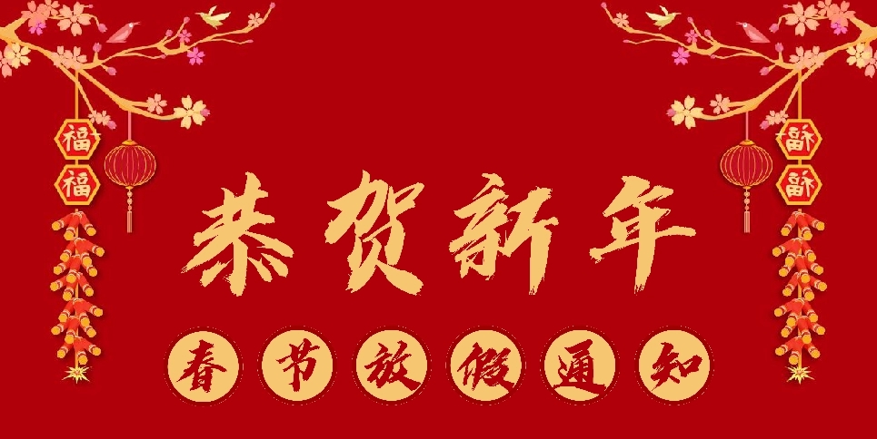 鶴鑫機(jī)械2021年春節(jié)放假通知！