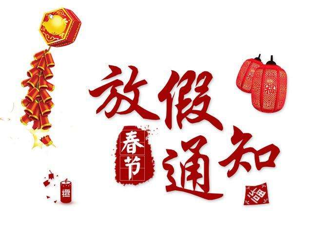 鶴鑫機(jī)械春節(jié)放假通知！